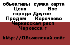 Canon 600 d, обьективы, сумка карта › Цена ­ 20 000 - Все города Другое » Продам   . Карачаево-Черкесская респ.,Черкесск г.